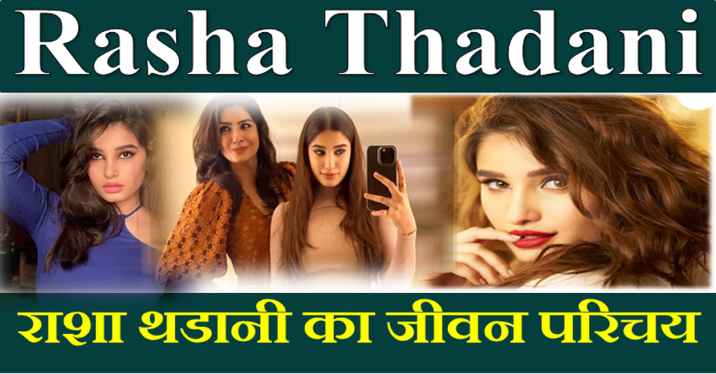 Rasha Thadani Biography – बॉलीवुड की उभरती हुई नई अदाकारा