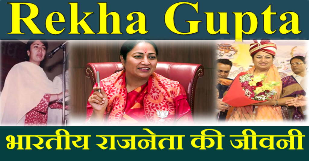 Rekha Gupta Biography – भारतीय राजनीतिज्ञ की प्रेरणादायक जीवनी